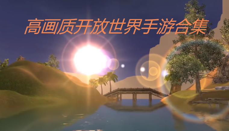 高画质开放世界手游-高画质开放世界手游合集