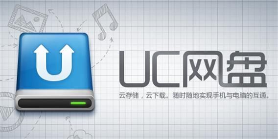 UC网盘(高效数据管理)PC客户端最新版