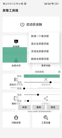 屏幕工具箱无广告纯净版