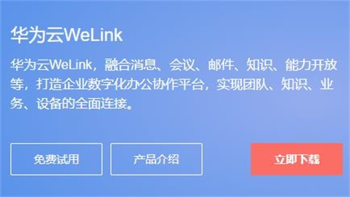 WeLink(高效办公)电脑客户端专业最新版