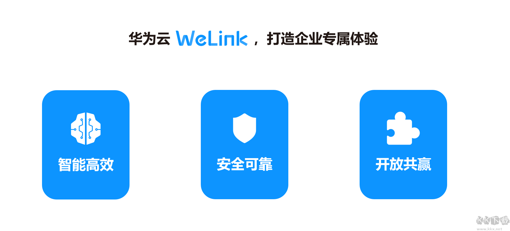 WeLink电脑客户端专业最新版