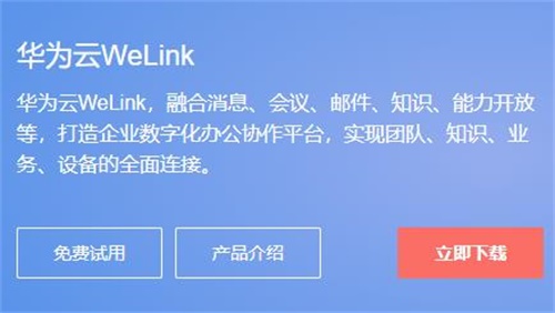 WeLink电脑客户端专业最新版