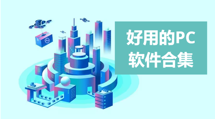 好用的PC软件下载-好用的PC软件合集