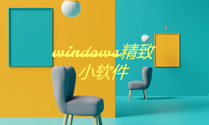 windows精致小软件下载-windows精致小软件合集