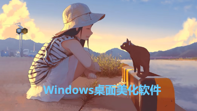 Windows桌面美化软件下载-Windows桌面美化软件合集