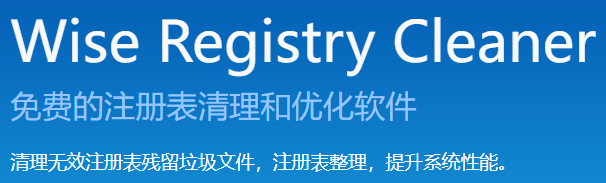 Wise Registry Cleaner 11 Pro注册表清理工具汉化版