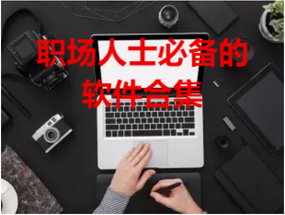 职场人士必备的软件下载-职场人士必备的软件合集