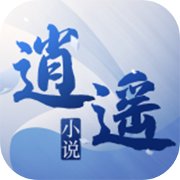 逍遥小说(无限制畅读) v3.4.1