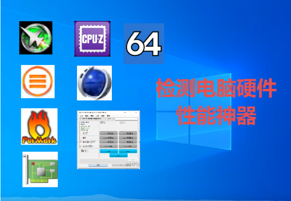 检测电脑硬件的软件下载-检测电脑硬件的软件合集