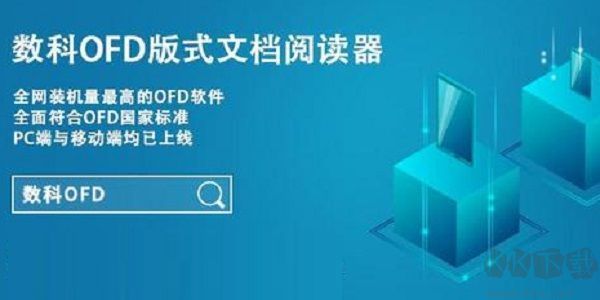 数科OFD(文本阅读)阅读器PC客户端2023官方最新版