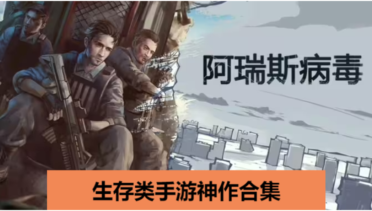 生存类手游神作下载-生存类手游神作合集