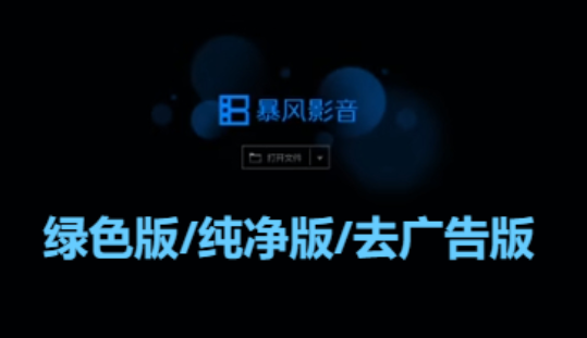 暴风影音下载-暴风影音绿色版/纯净版/去广告版-暴风影音所有版本合集