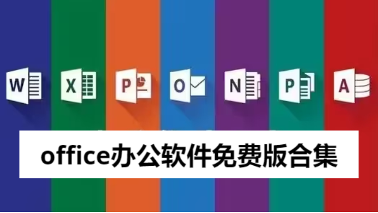 office办公软件免费版下载-office办公软件免费版合集