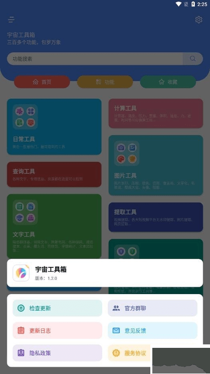 宇宙工具箱APP全功能版