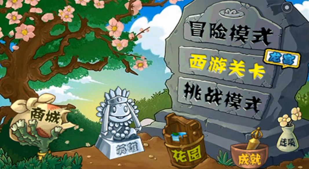 植物大战僵尸下载-植物大战僵尸西游版/破解版-植物大战僵尸西游版合集