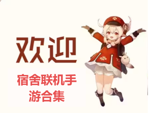 宿舍联机手游手游下载-宿舍联机手游手游合集