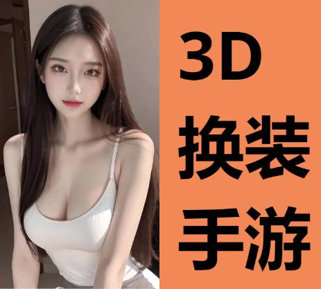 3D换装手游下载-猛男最爱的3D换装手游-3D换装手游合集
