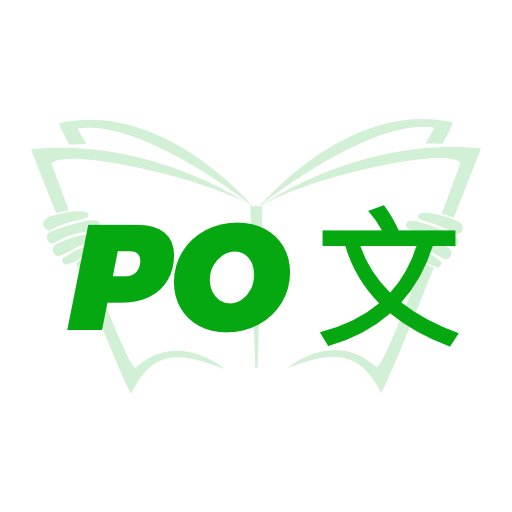 PO文阅读app手机版 V2.0