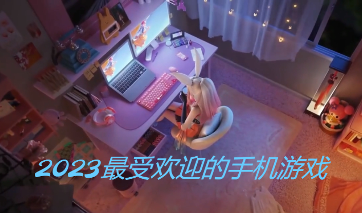 2023最受欢迎的手机游戏下载-2023最受欢迎的手机游戏合集