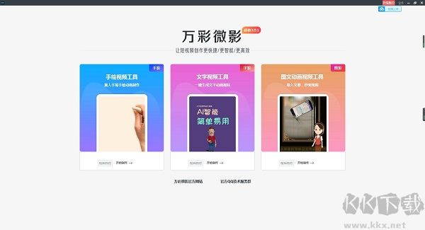 万彩微影-短视频制作PC客户端官方最新版