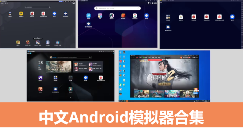中文Android模拟器下载-中文Android模拟器合集