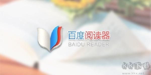 百度阅读器PC客户端2023官方最新版
