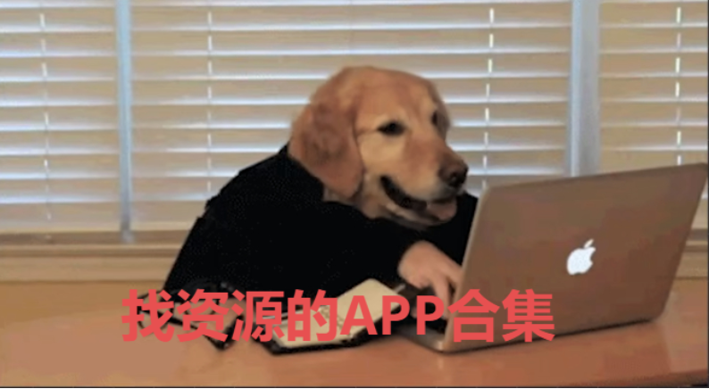 找资源的APP下载-宅男必备的找资源的APP-找资源的APP合集