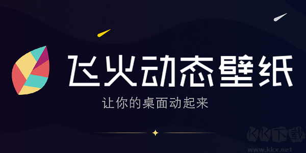 飞火动态壁纸(精美壁纸)PC客户端官方最新版