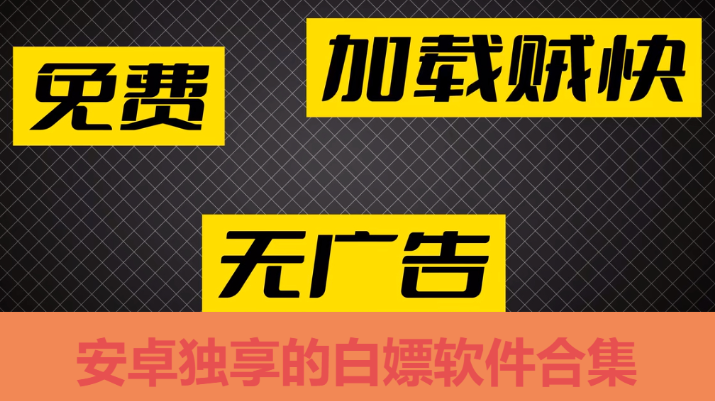 安卓独享的白嫖软件下载-安卓独享的白嫖软件