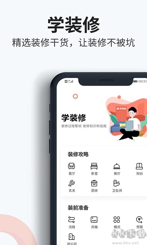 装信通装修APP