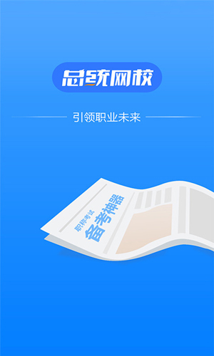 总统网校(行业优质)app2023官方版最新2