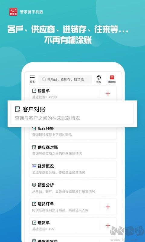 管家婆手机版(进销存库存)
