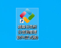 越客会员签到积分管理软件(试用版)