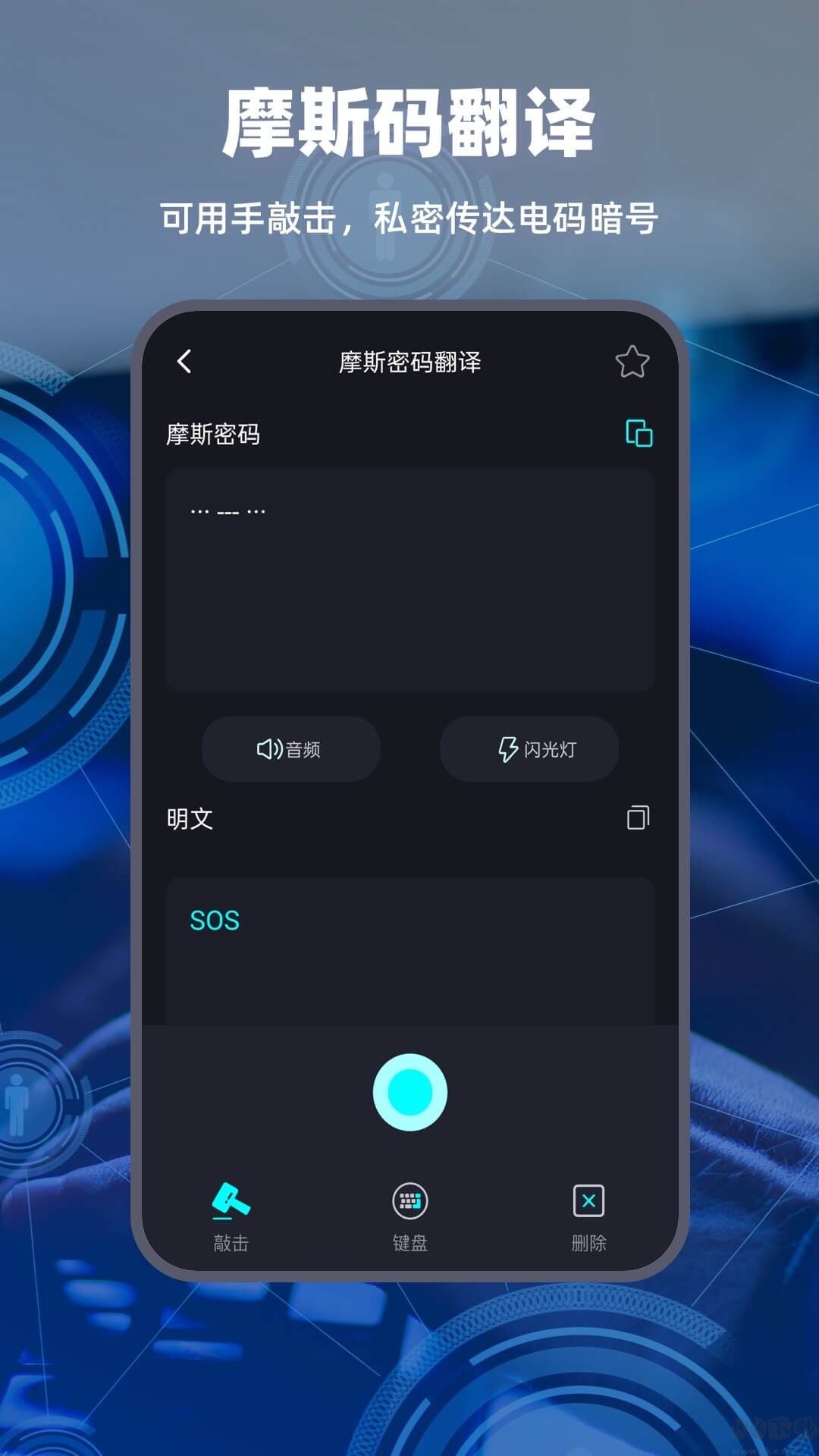 摩斯电码APP-摩斯密码学习器