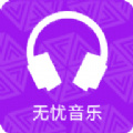 无忧音乐(热门经典)app2023官方最新版 v3.19.35