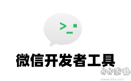 微信开发者工具PC客户端2023最新版