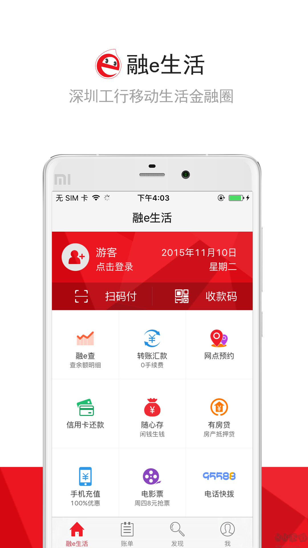 工银e生活APP