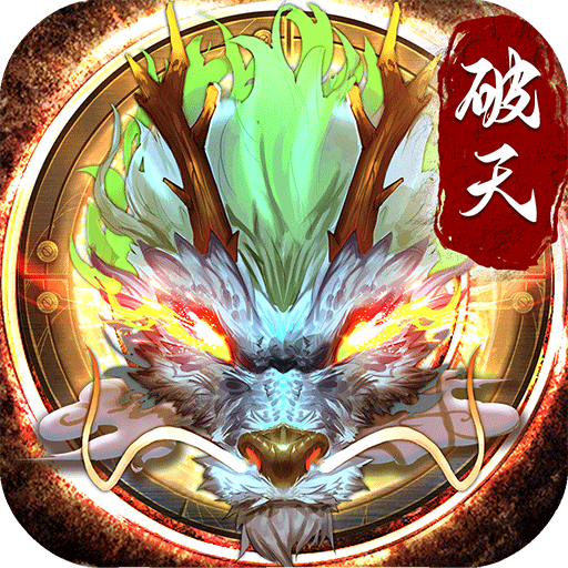 破天一剑变态版 v6.50