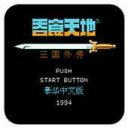 三国志吞食天地3完整版 v1.0