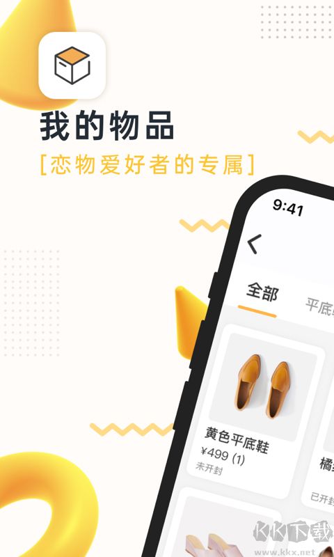 我的物品APP