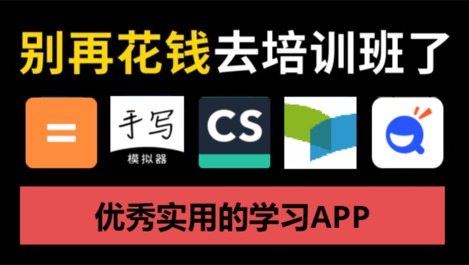 优秀实用的学习APP下载-免费的学习APP-优秀实用的学习APP合集