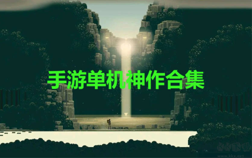 手游单机神作下载-手游单机神作合集