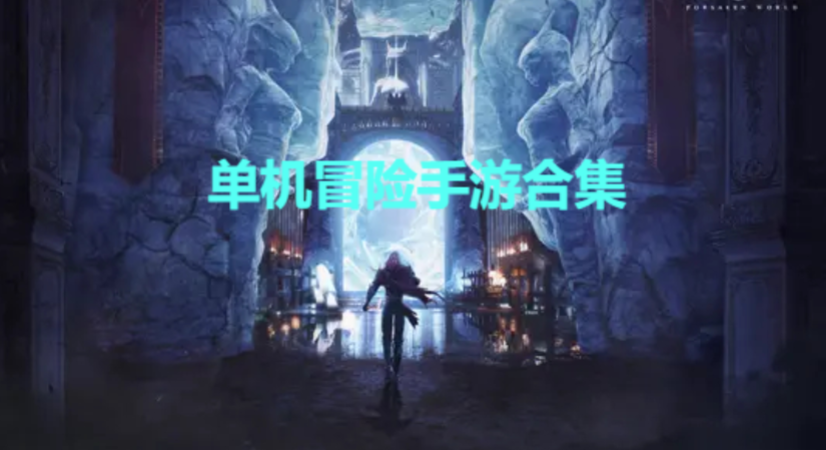 单机冒险手游下载-单机冒险手游合集