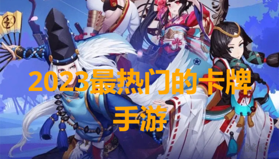 2023最热门的卡牌手游下载-2023最热门的卡牌手游合集