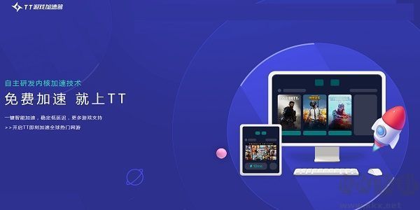TT加速器(高效稳定)PC客户端官方最新版