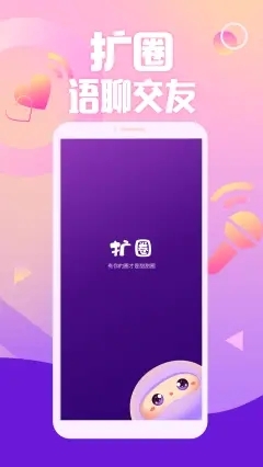 扩圈app(声音交友)2023官方最新版