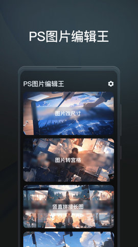 PS图片编辑王app2023官方最新版