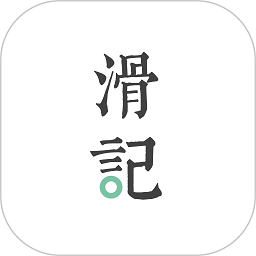 滑记APP v1.7.10.2