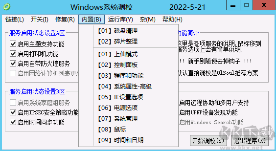 OISoul Windows系统调校程序(系统优化)