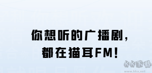 猫耳fm破解版(资源免费听)